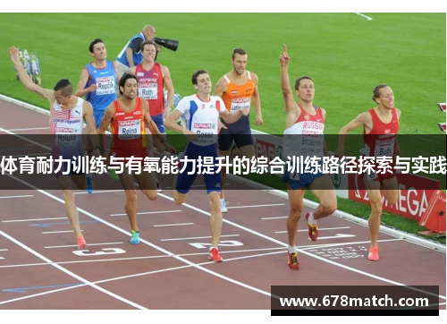 体育耐力训练与有氧能力提升的综合训练路径探索与实践