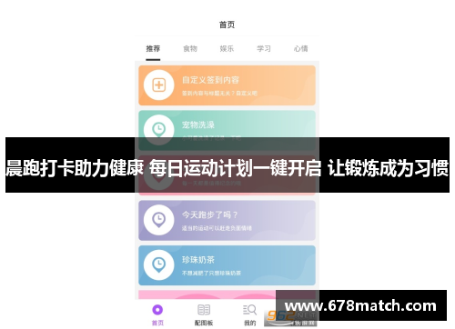 晨跑打卡助力健康 每日运动计划一键开启 让锻炼成为习惯