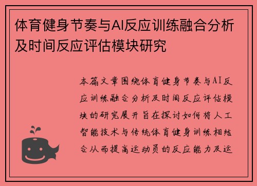 体育健身节奏与AI反应训练融合分析及时间反应评估模块研究